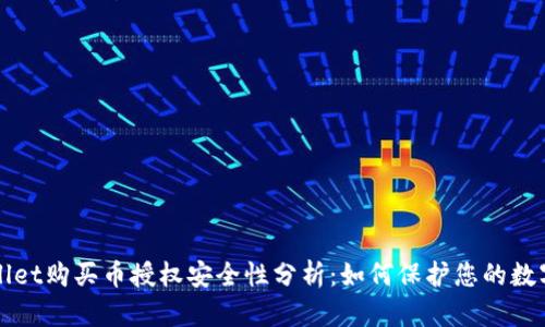 tpWallet购买币授权安全性分析:如何保护您的数字资产
