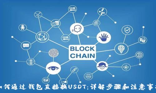 如何通过钱包直接换USDT:详解步骤和注意事项