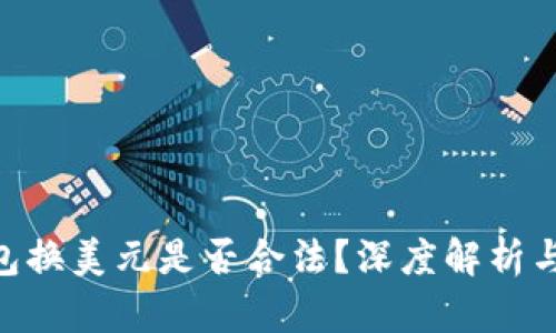 USDT钱包换美元是否合法?深度解析与风险提示