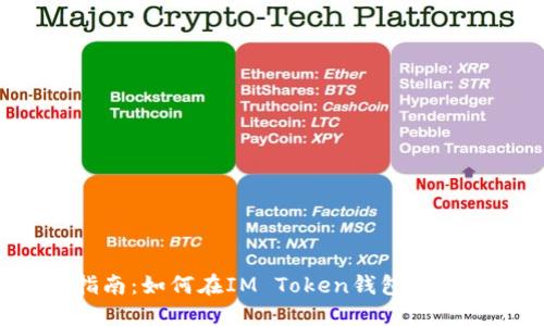 IM Token钱包使用指南:如何在IM Token钱包中安全卖出您的加密货币