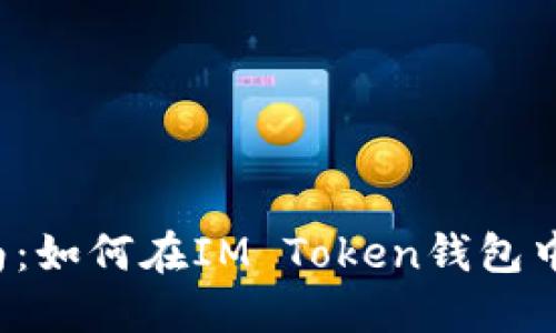 IM Token钱包使用指南:如何在IM Token钱包中安全卖出您的加密货币