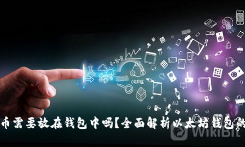 以太坊币需要放在钱包中吗?全面解析以太坊钱包的必要性