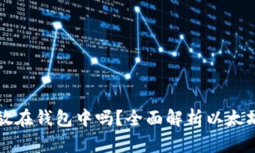 以太坊币需要放在钱包中吗?全面解析以太坊钱包的必要性