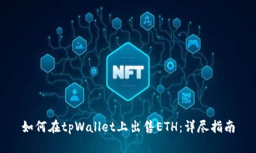 如何在tpWallet上出售ETH:详尽指南
