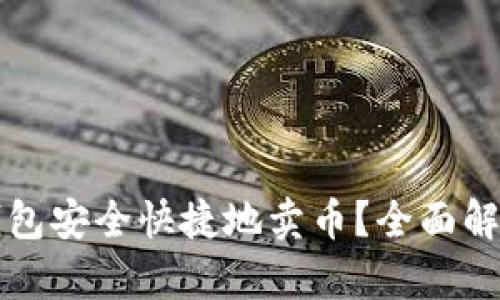 如何通过TP钱包安全快捷地卖币?全面解析和实用指南