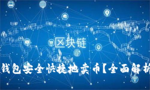 如何通过TP钱包安全快捷地卖币?全面解析和实用指南