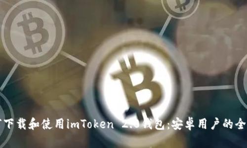如何下载和使用imToken 2.0钱包:安卓用户的全指南