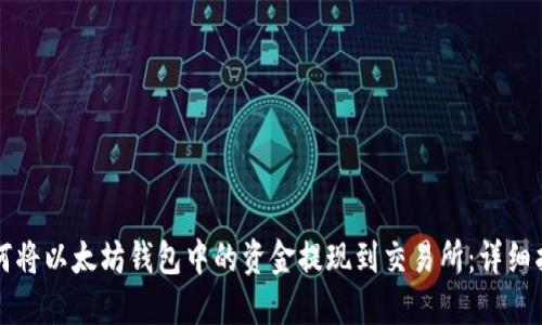 如何将以太坊钱包中的资金提现到交易所:详细指南