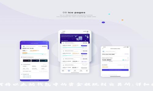 如何将以太坊钱包中的资金提现到交易所:详细指南