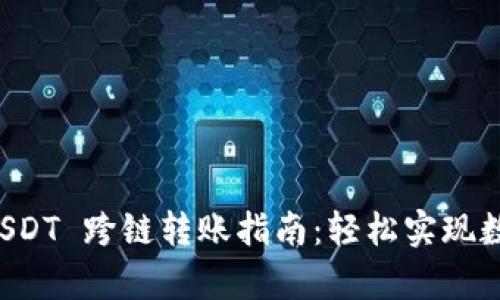 tpWallet USDT 跨链转账指南:轻松实现数字资产转移