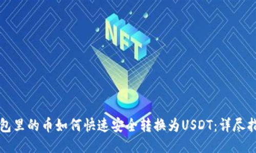 钱包里的币如何快速安全转换为USDT:详尽指南