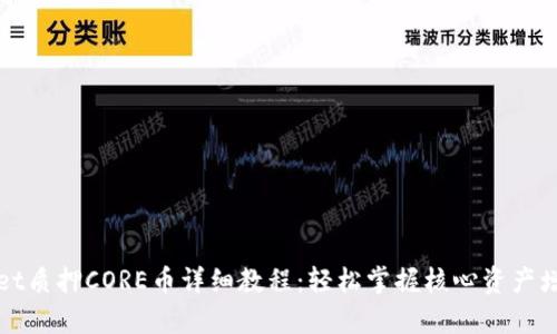 tpWallet质押CORE币详细教程:轻松掌握核心资产增值技巧