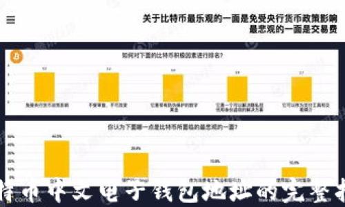 比特币中文电子钱包地址的完整指南