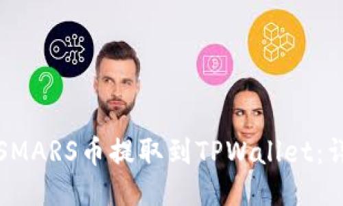 如何将SMARS币提取到TPWallet:详细指南
