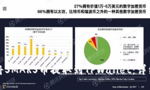 如何将SMARS币提取到TPWallet:详细指南