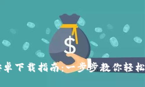 tpWallet安卓下载指南:一步步教你轻松获取和安装