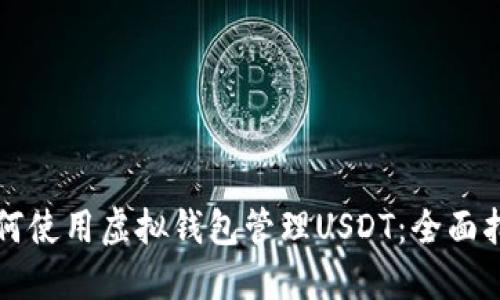 如何使用虚拟钱包管理USDT:全面指南