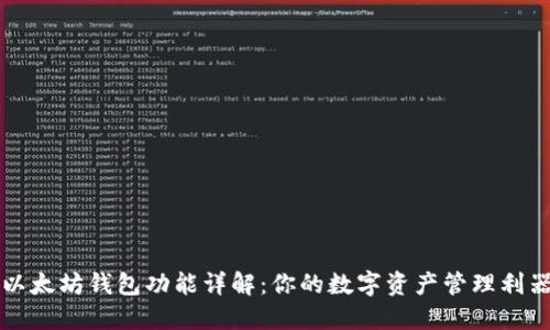 以太坊钱包功能详解:你的数字资产管理利器
