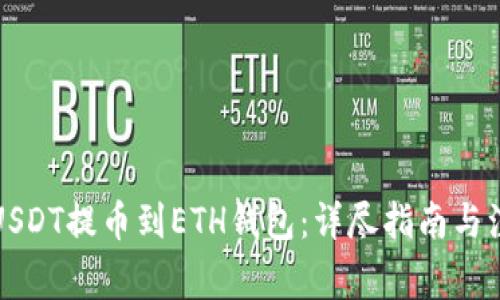 如何将USDT提币到ETH钱包:详尽指南与注意事项