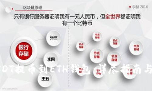 如何将USDT提币到ETH钱包:详尽指南与注意事项