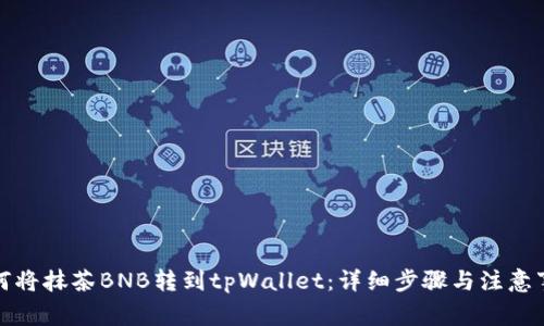 如何将抹茶BNB转到tpWallet:详细步骤与注意事项