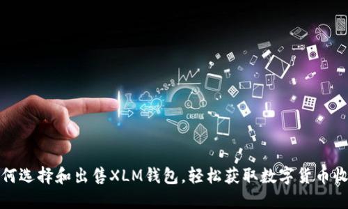如何选择和出售XLM钱包,轻松获取数字货币收益
