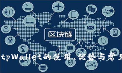 完全指南:tpWallet的使用、优势与常见问题解答