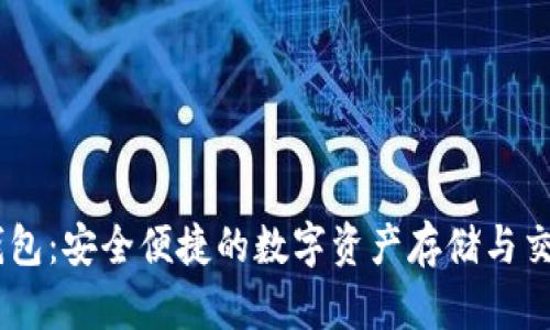 USDT麦子钱包:安全便捷的数字资产存储与交易解决方案