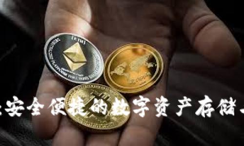 USDT麦子钱包:安全便捷的数字资产存储与交易解决方案