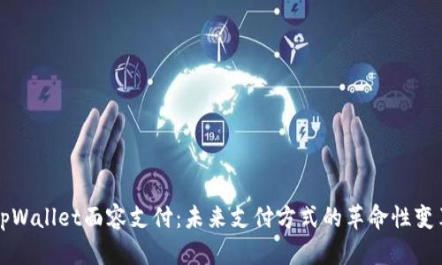 tpWallet面容支付:未来支付方式的革命性变革
