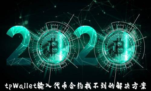 tpWallet输入代币合约找不到的解决方案