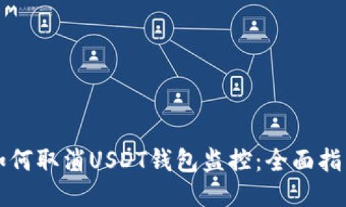 如何取消USDT钱包监控:全面指南