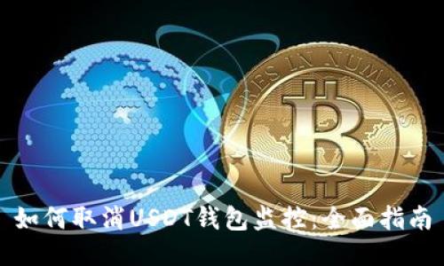 如何取消USDT钱包监控:全面指南