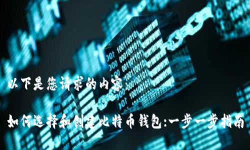 以下是您请求的内容:
如何选择和创建比特币钱包:一步一步指南