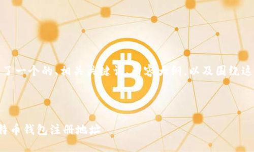 在这里,我为您提供了一个的、相关关键词、内容大纲,以及围绕这一主题的问答介绍。
如何选择安全的比特币钱包注册地址