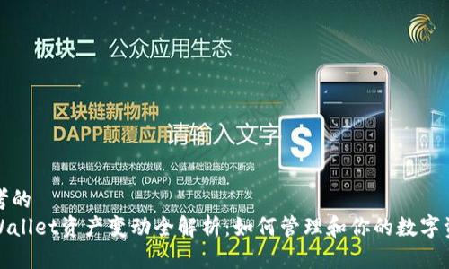 思考的
tpWallet资产变动全解析:如何管理和你的数字资产