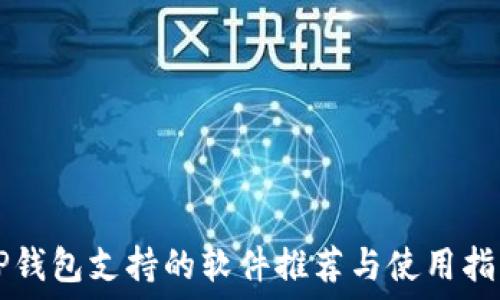 OP钱包支持的软件推荐与使用指南