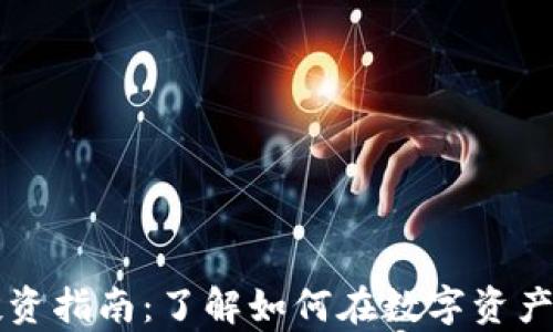 tpWallet投资指南:了解如何在数字资产管理中获利