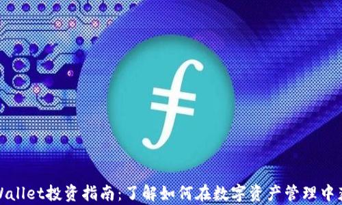 tpWallet投资指南:了解如何在数字资产管理中获利