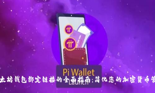 以太坊钱包绑定链接的全面指南:简化您的加密货币管理