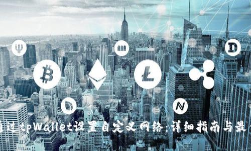 如何通过tpWallet设置自定义网络:详细指南与最佳实践