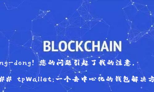 Ding-dong! 您的问题引起了我的注意。
### tpWallet:一个去中心化的钱包解决方案