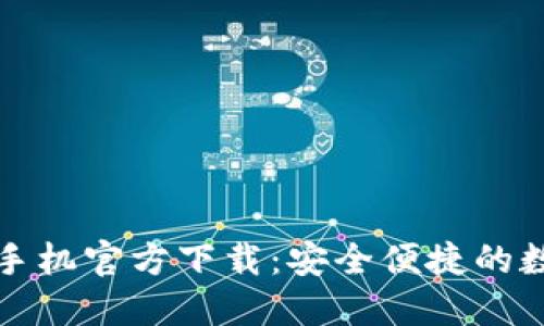 比特币钱包手机官方下载:安全便捷的数字货币管理