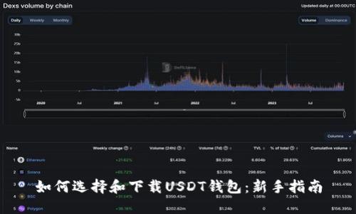 如何选择和下载USDT钱包:新手指南