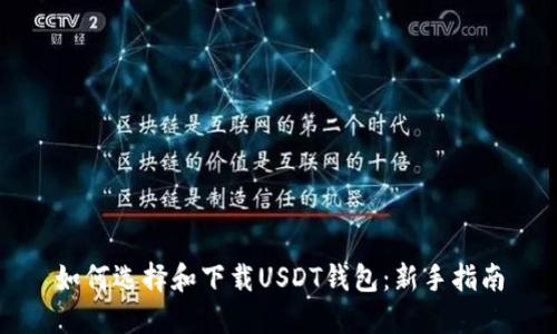 如何选择和下载USDT钱包:新手指南