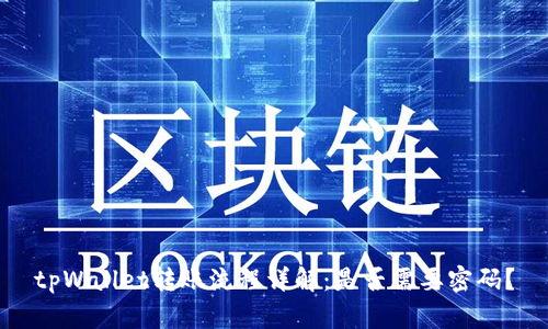 tpWallet转账流程详解:是否需要密码?