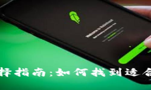 比特币钱包选择指南:如何找到适合你的最佳钱包