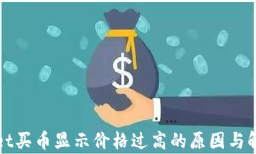 tpWallet买币显示价格过高的原因与解决方案