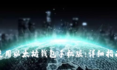 如何下载和使用以太坊钱包手机版:详细指南及最佳选择