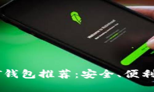 最受欢迎的USDT钱包推荐:安全、便利与多功能的选择